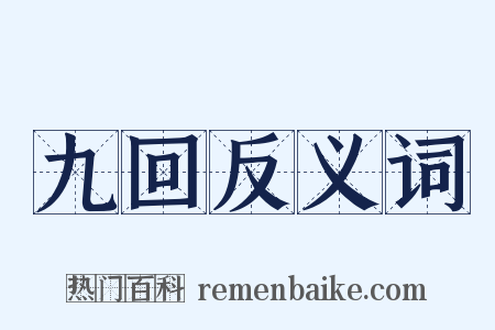 九回反义词是什么意思的图片